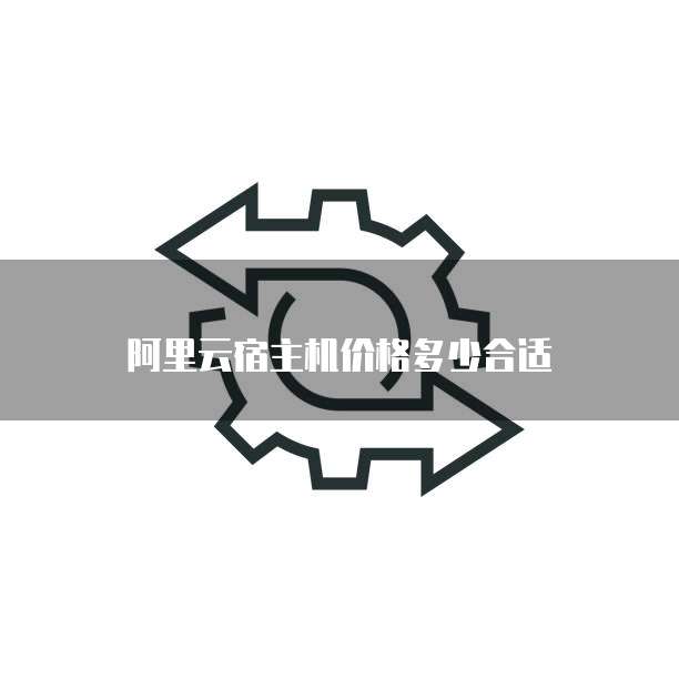 阿里云宿主机价格多少合适