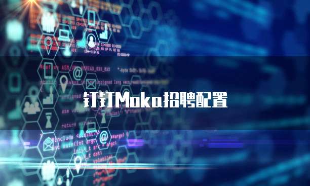 钉钉Moka招聘配置