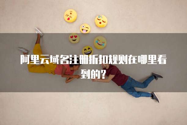 阿里云域名注册折扣规则在哪里看到的?