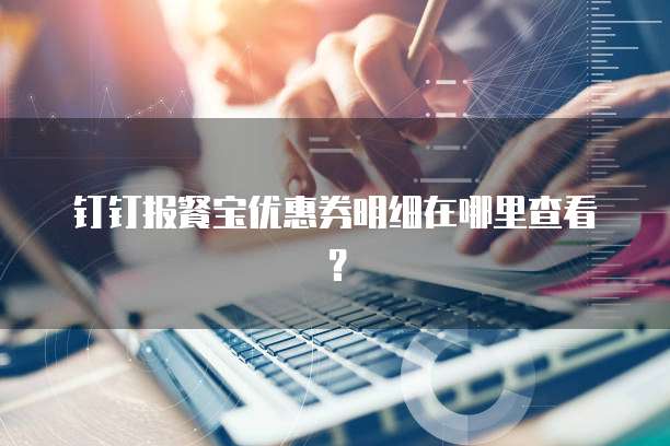 钉钉报餐宝优惠券明细在哪里查看?