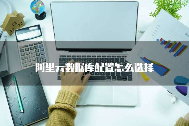 阿里云数据库配置怎么选择