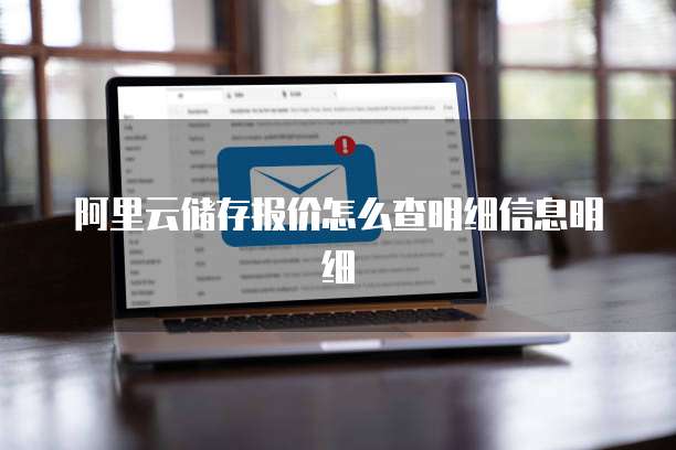 阿里云储存报价怎么查明细信息明细