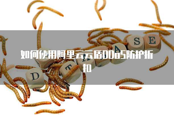 如何使用阿里云云盾DDoS防护折扣
