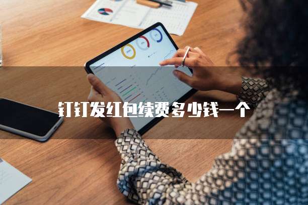 钉钉发红包续费多少钱一个
