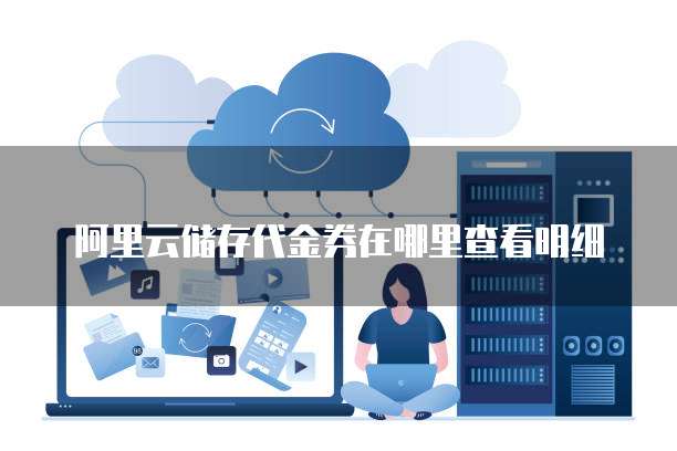 阿里云储存代金券在哪里查看明细