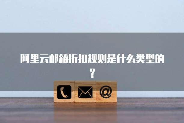 阿里云邮箱折扣规则是什么类型的?