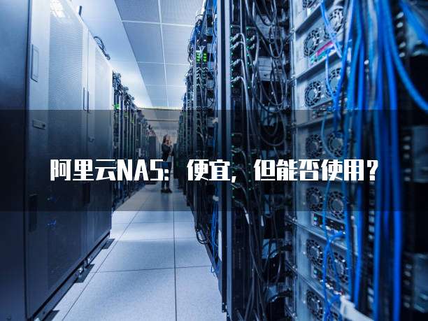 阿里云NAS:便宜,但能否使用?