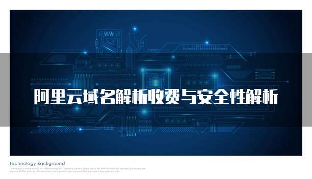阿里云域名解析收费与安全性解析