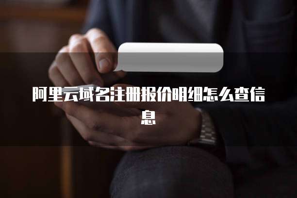 阿里云域名注册报价明细怎么查信息