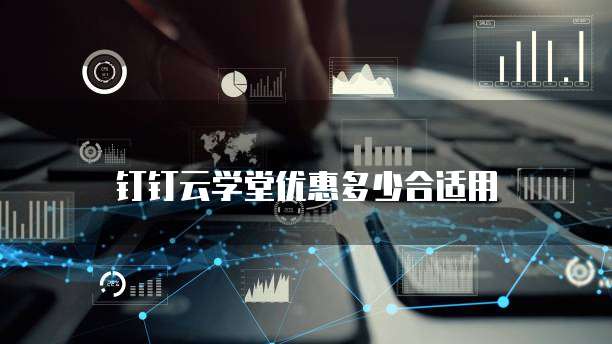 钉钉云学堂优惠多少合适用