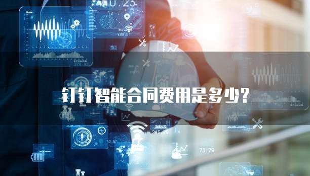 钉钉智能合同费用是多少？