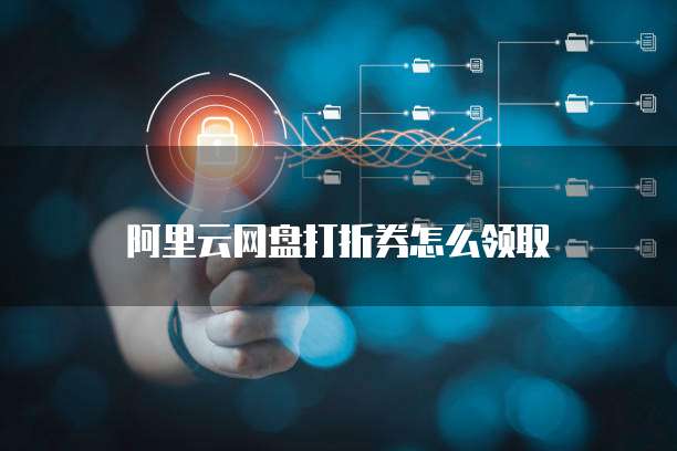阿里云网盘打折券怎么领取