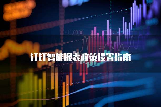 钉钉智能报表政策设置指南