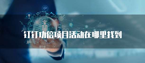 钉钉功倍项目活动在哪里找到