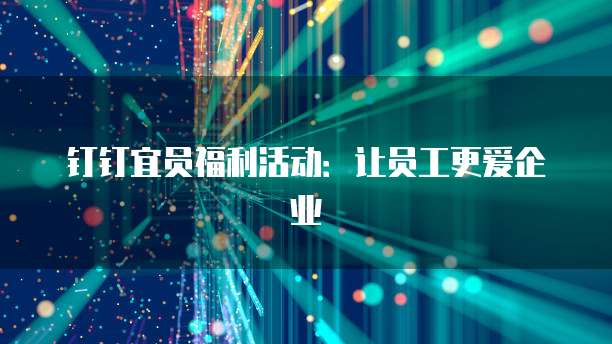 钉钉宜员福利活动:让员工更爱企业