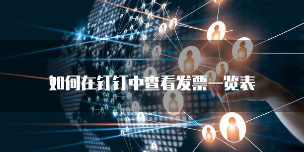 如何在钉钉中查看发票一览表