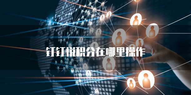 钉钉悦积分在哪里操作