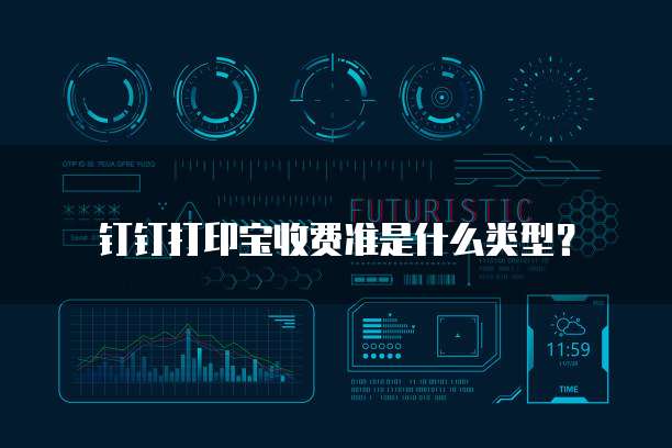 钉钉打印宝收费准是什么类型？