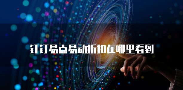 钉钉易点易动折扣在哪里看到