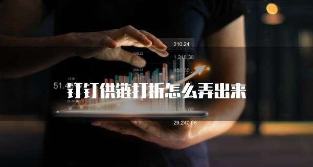 钉钉供链打折怎么弄出来