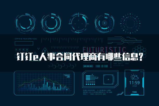 钉钉e人事合同代理商有哪些信息?