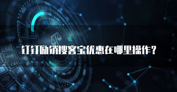 钉钉励销搜客宝优惠在哪里操作?