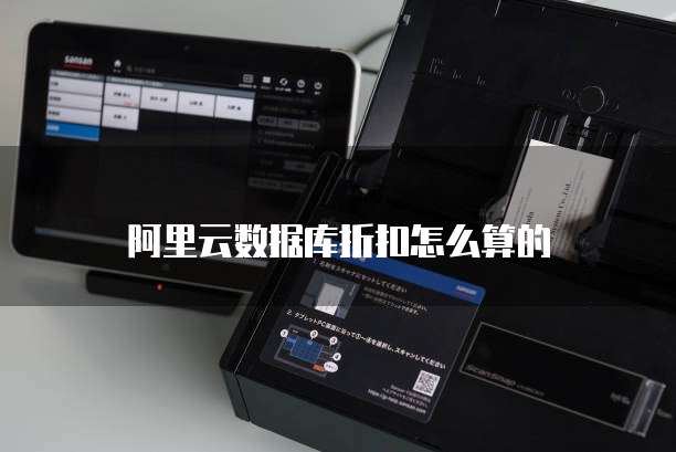 阿里云数据库折扣怎么算的