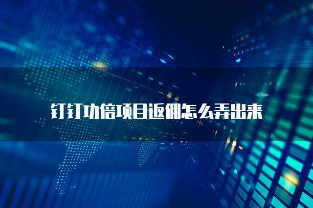 钉钉功倍项目返佣怎么弄出来