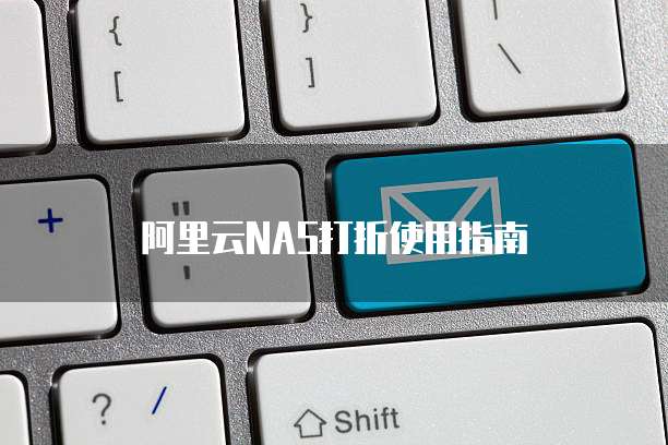 阿里云NAS打折使用指南