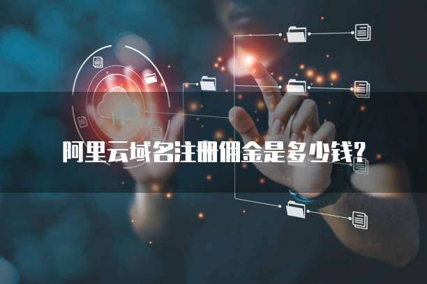 阿里云域名注册佣金是多少钱?