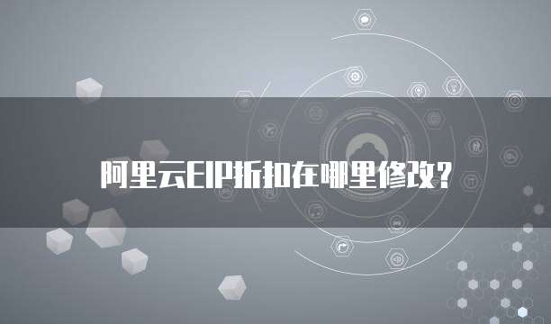 阿里云EIP折扣在哪里修改?
