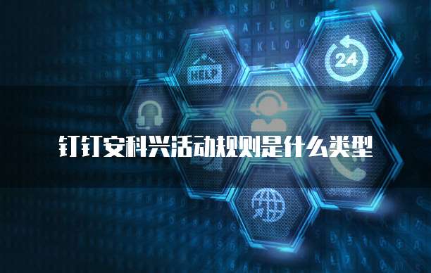钉钉安科兴活动规则是什么类型