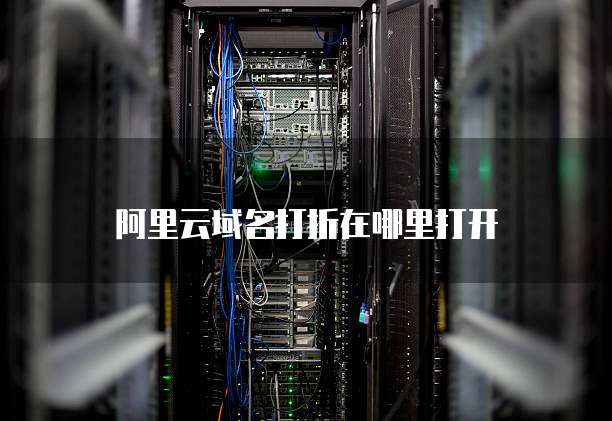 阿里云域名打折在哪里打开