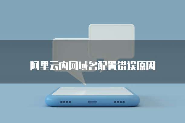 阿里云内网域名配置错误原因