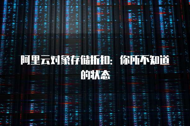 阿里云对象存储折扣：你所不知道的状态