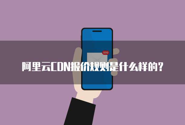 阿里云CDN报价规则是什么样的?