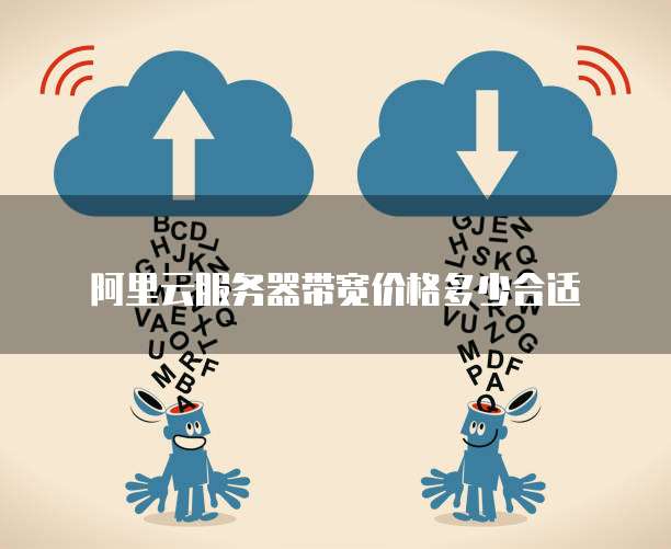 阿里云服务器带宽价格多少合适