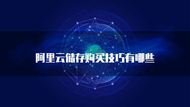 阿里云储存购买技巧有哪些