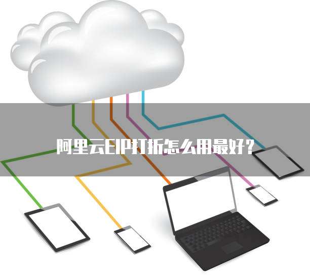 阿里云EIP打折怎么用最好？