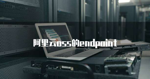 阿里云oss的endpoint