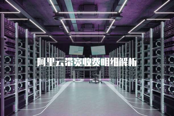 阿里云带宽收费明细解析
