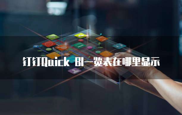 钉钉Quick BI一览表在哪里显示