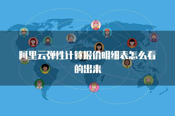 阿里云弹性计算报价明细表怎么看的出来