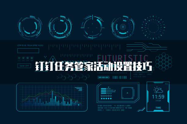 钉钉任务管家活动设置技巧