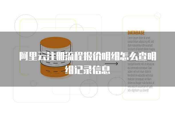 阿里云注册流程报价明细怎么查明细记录信息