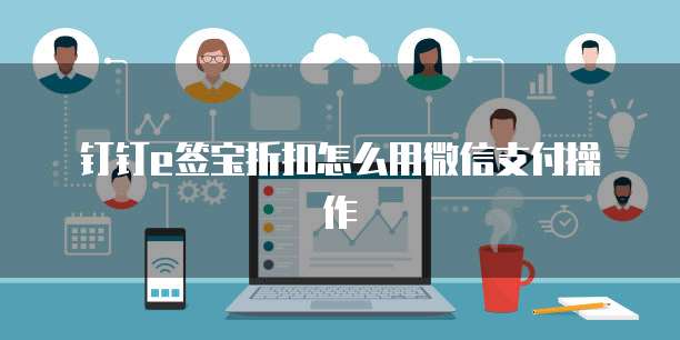 钉钉e签宝折扣怎么用微信支付操作