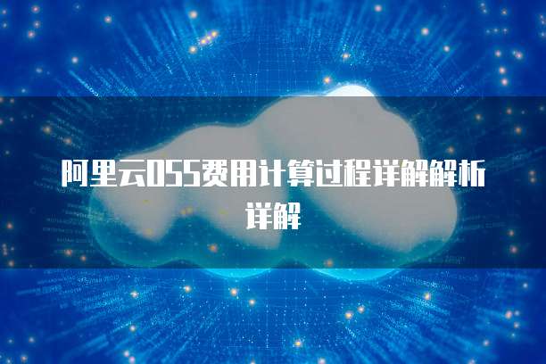 阿里云OSS费用计算过程详解解析详解