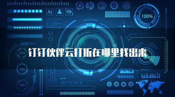 钉钉伙伴云打折在哪里找出来