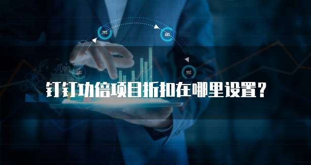 钉钉功倍项目折扣在哪里设置?