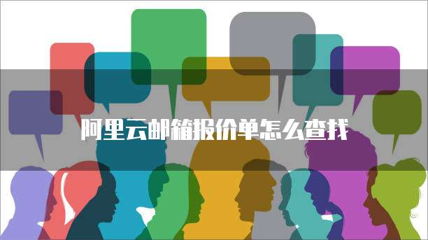 阿里云邮箱报价单怎么查找